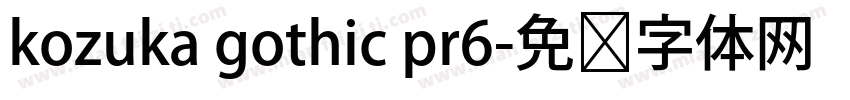 kozuka gothic pr6字体转换
